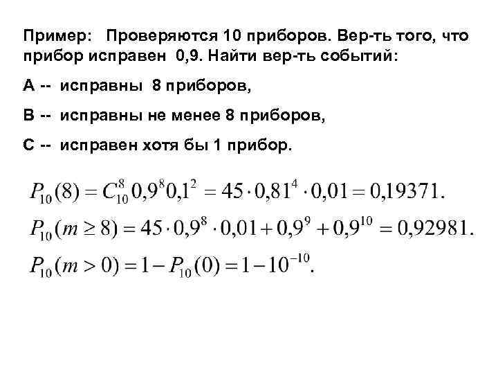 Пример: Проверяются 10 приборов. Вер-ть того, что прибор исправен 0, 9. Найти вер-ть событий: