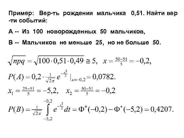 Пример: Вер-ть рождения мальчика 0, 51. Найти вер -ти событий: А -- Из 100