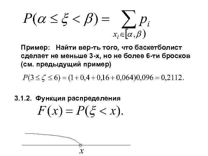 Пример: Найти вер-ть того, что баскетболист сделает не меньше 3 -х, но не более