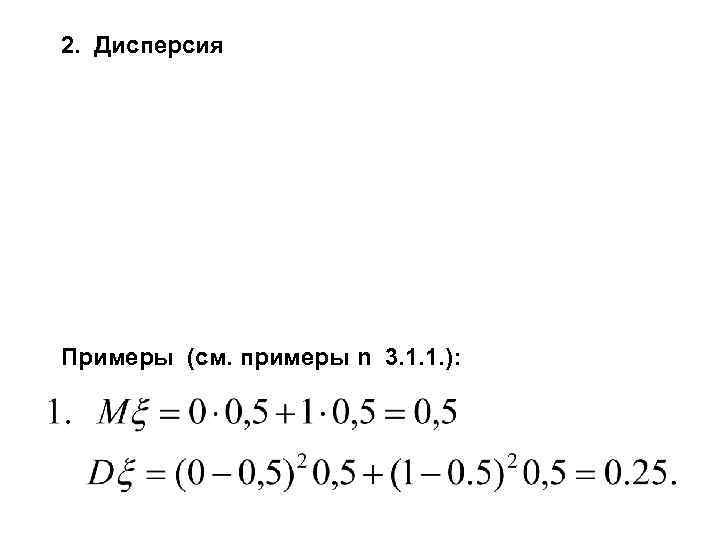 2. Дисперсия Примеры (см. примеры n 3. 1. 1. ): 