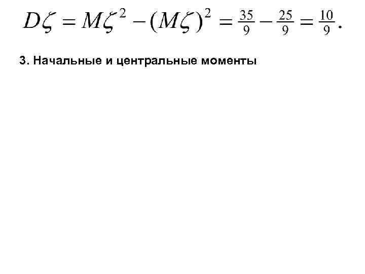 3. Начальные и центральные моменты 