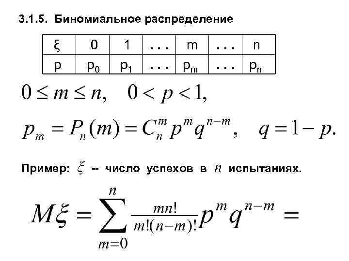 3. 1. 5. Биномиальное распределение ξ p Пример: 0 p 0 ξ 1 p