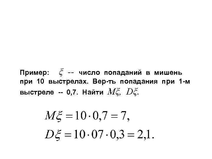 Пример: ξ -- число попаданий в мишень при 10 выстрелах. Вер-ть попадания при 1