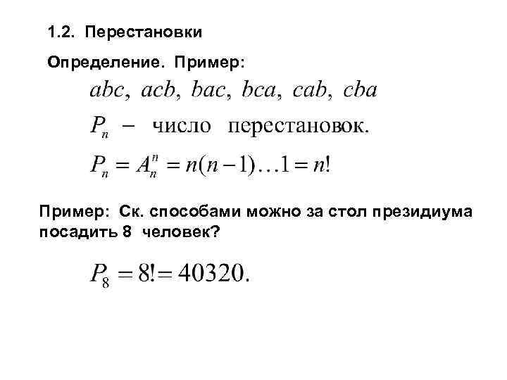 1. 2. Перестановки Определение. Пример: Ск. способами можно за стол президиума посадить 8 человек?