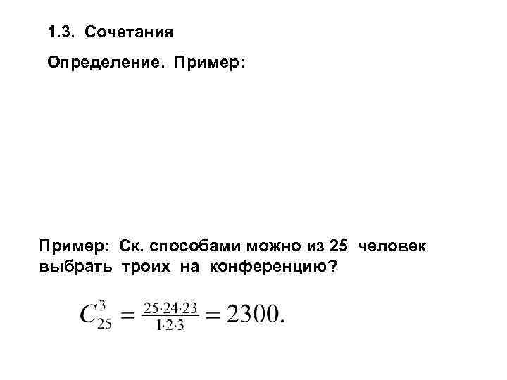 1. 3. Сочетания Определение. Пример: Ск. способами можно из 25 человек выбрать троих на