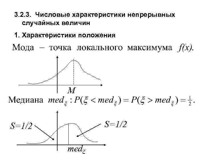 3. 2. 3. Числовые характеристики непрерывных случайных величин 1. Характеристики положения М S=1/2 medξ