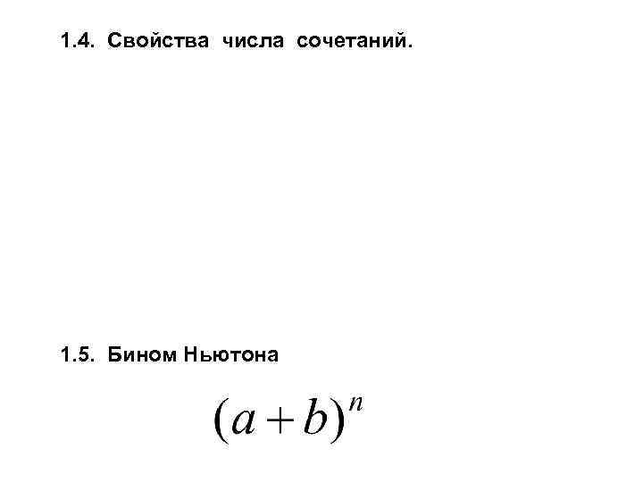 1. 4. Свойства числа сочетаний. 1. 5. Бином Ньютона 