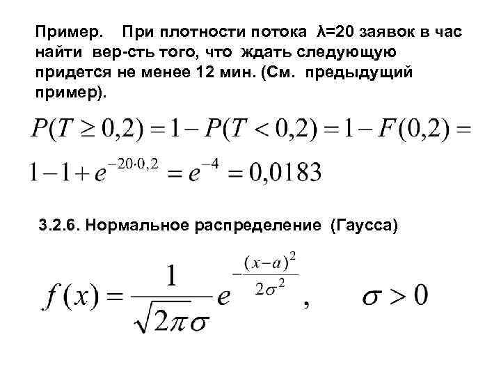 Пример. При плотности потока λ=20 заявок в час найти вер-сть того, что ждать следующую