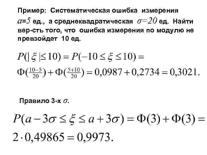 Пример: Систематическая ошибка измерения a=5 ед. , а среднеквадратическая σ=20 ед. Найти вер-сть того,