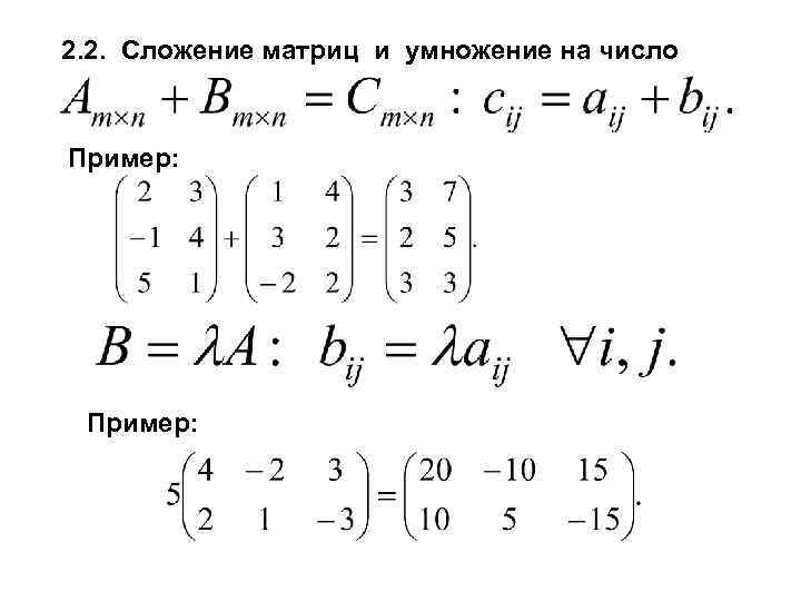 2. 2. Сложение матриц и умножение на число Пример: 
