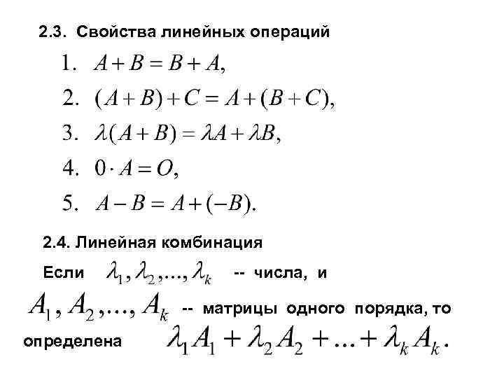 2. 3. Свойства линейных операций 2. 4. Линейная комбинация Если -- числа, и --