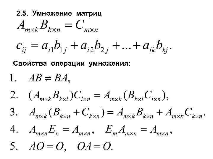 Свойства операции умножения.