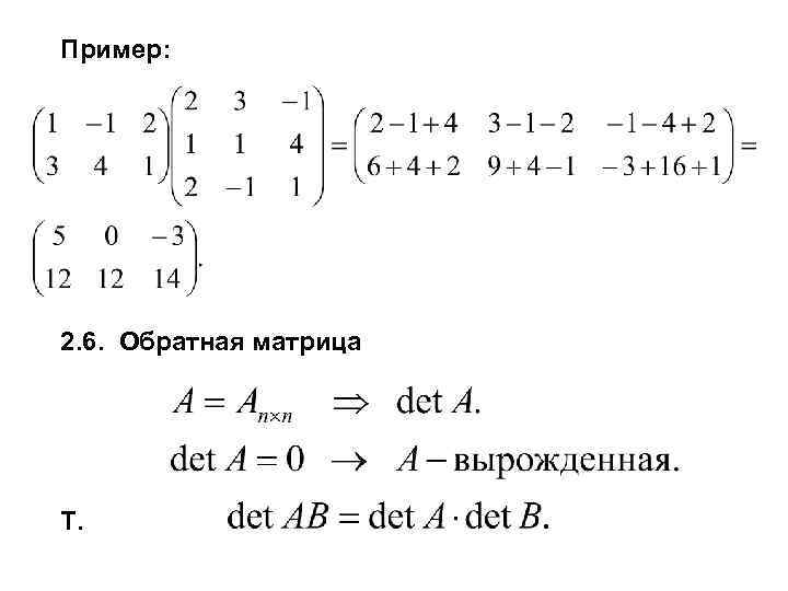 Пример: 2. 6. Обратная матрица Т. 