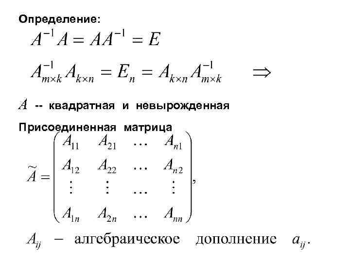 Присоединенная матрица