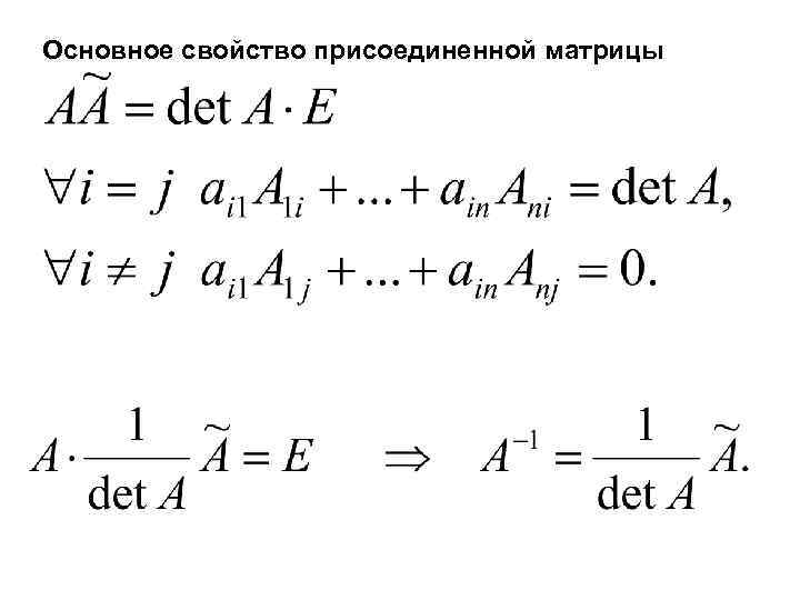 Основное свойство присоединенной матрицы 