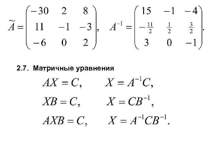 2. 7. Матричные уравнения 