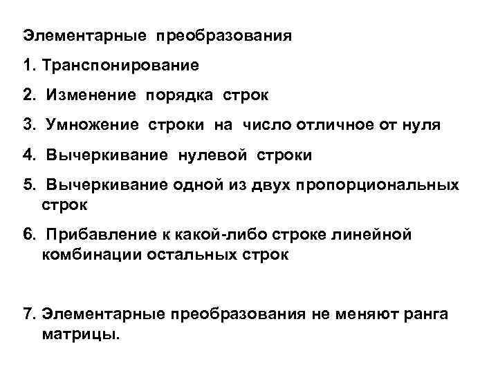 Элементарные преобразования 1. Транспонирование 2. Изменение порядка строк 3. Умножение строки на число отличное