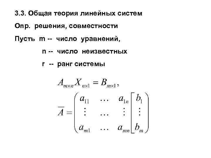 3. 3. Общая теория линейных систем Опр. решения, совместности Пусть m -- число уравнений,