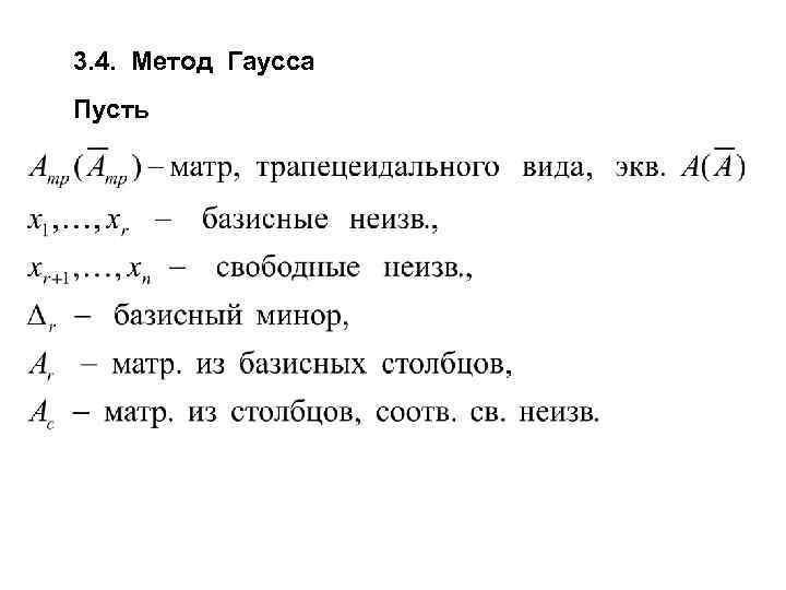 3. 4. Метод Гаусса Пусть 