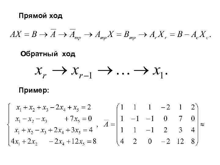 Прямой ход Обратный ход Пример: 