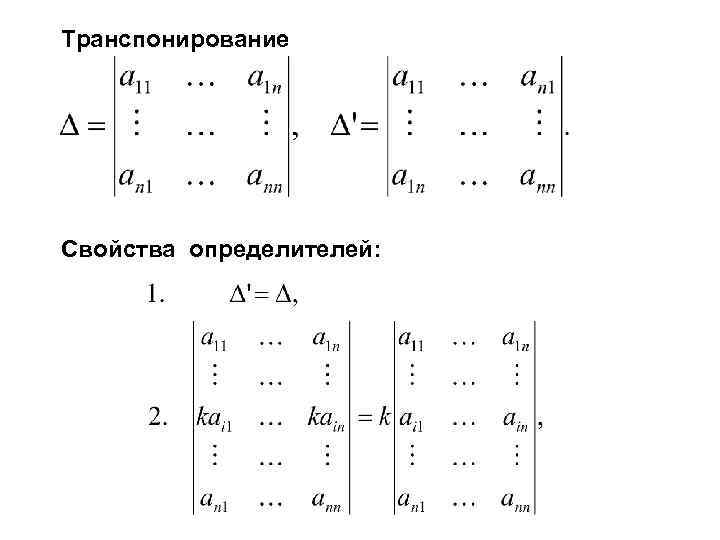 Транспонирование Свойства определителей: 