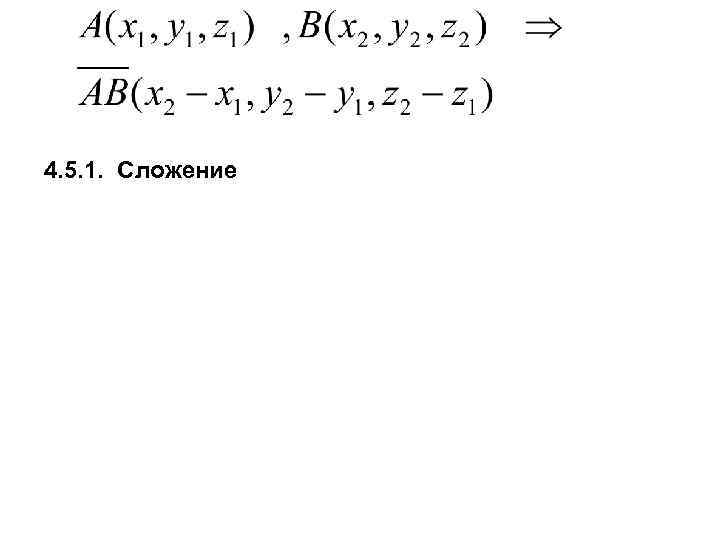4. 5. 1. Сложение 