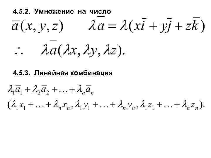 Линейная комбинация. Как составить линейную комбинацию.