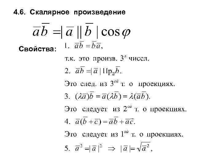 4. 6. Скалярное произведение Свойства: 