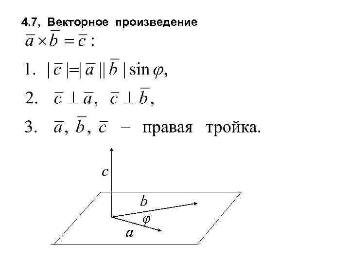 4. 7, Векторное произведение c a b φ 