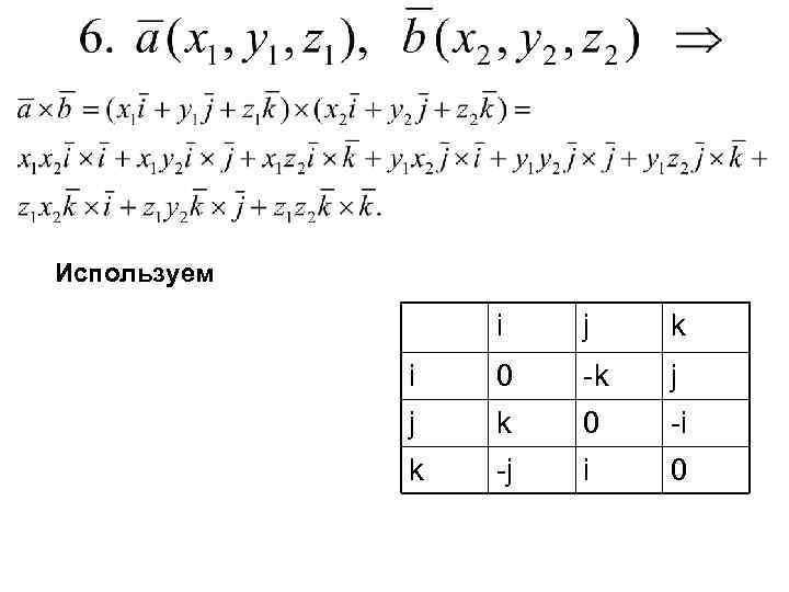 Линейные алгебры ли. Линейная Алгебра 1 курс. Формулы для линейной алгебры 1 курс. Квадрики линейная Алгебра.