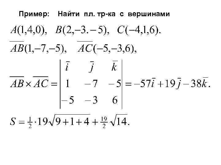 Пример: Найти пл. тр-ка с вершинами 