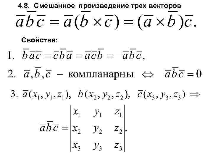 4. 8. Смешанное произведение трех векторов Свойства: 