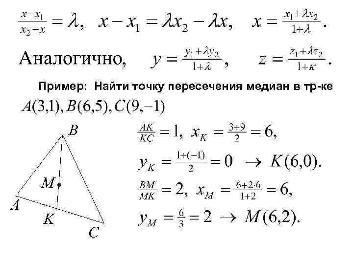 Пример: Найти точку пересечения медиан в тр-ке B M • A K C 