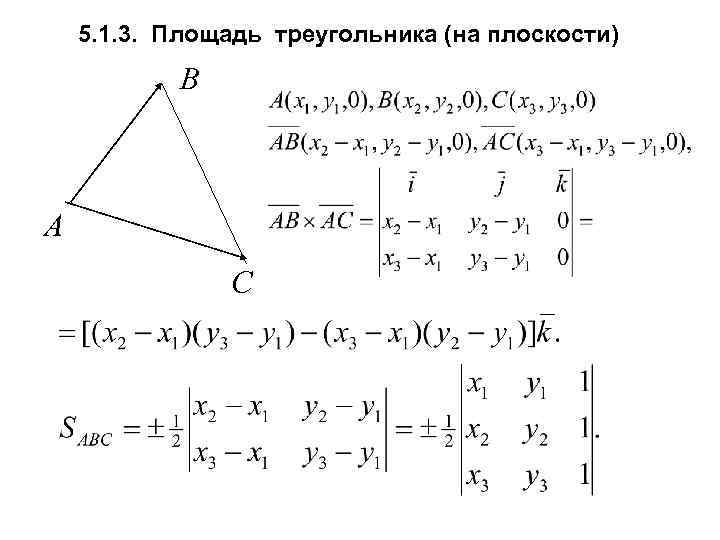 5. 1. 3. Площадь треугольника (на плоскости) B A C 