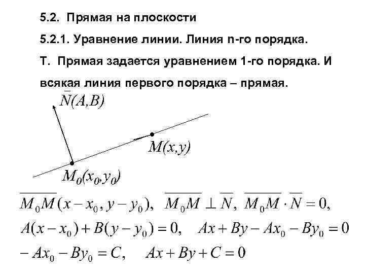 Прямые 1 порядка