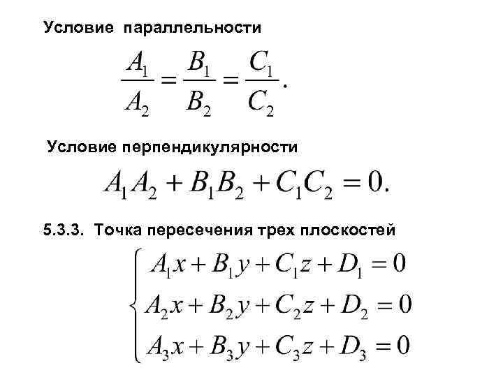 Условие параллельности Условие перпендикулярности 5. 3. 3. Точка пересечения трех плоскостей 