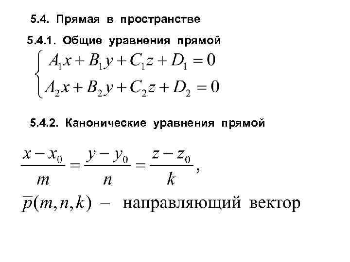 5. 4. Прямая в пространстве 5. 4. 1. Общие уравнения прямой 5. 4. 2.