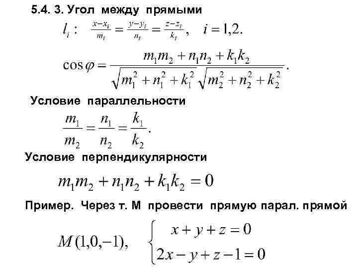 5. 4. 3. Угол между прямыми Условие параллельности Условие перпендикулярности Пример. Через т. М
