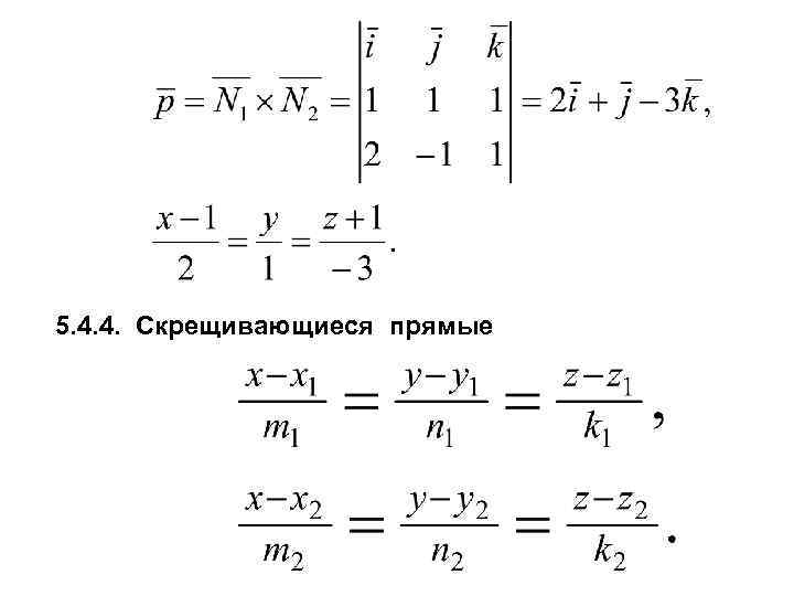 5. 4. 4. Скрещивающиеся прямые 