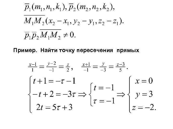 Пример. Найти точку пересечения прямых 
