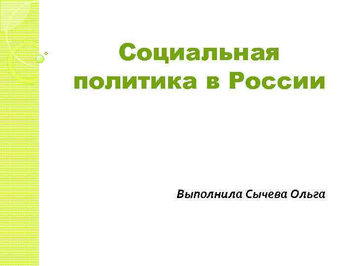 Социальная политика в России Выполнила Сычева Ольга 