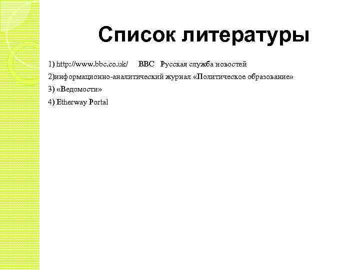 Список литературы 1) http: //www. bbc. co. uk/ BBC Русская служба новостей 2)информационно-аналитический журнал