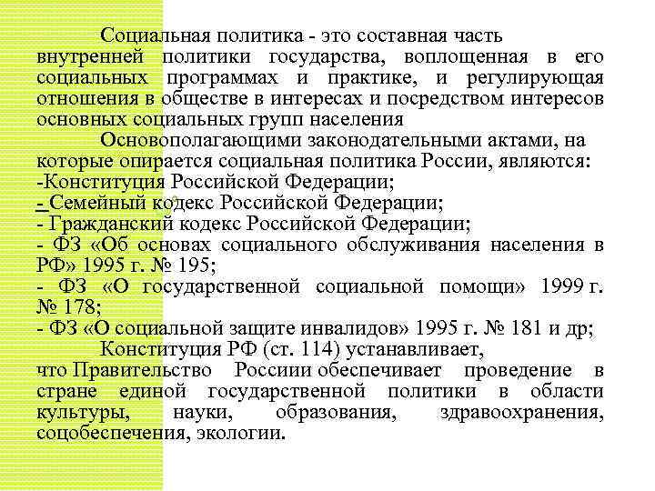 Социальная политика - это составная часть внутренней политики государства, воплощенная в его социальных программах