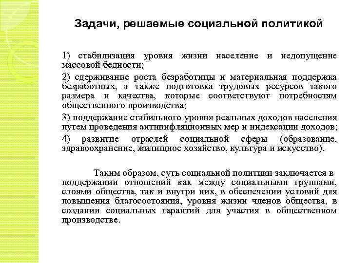 Задачи, решаемые социальной политикой 1) стабилизация уровня жизни население и недопущение массовой бедности; 2)