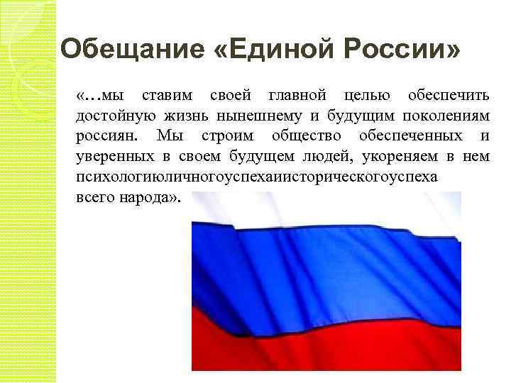 Обещание «Единой России» «…мы ставим своей главной целью обеспечить достойную жизнь нынешнему и будущим