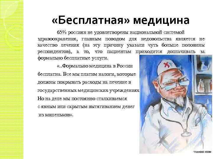  «Бесплатная» медицина 65% россиян не удовлетворены национальной системой здравоохранения, главным поводом для недовольства