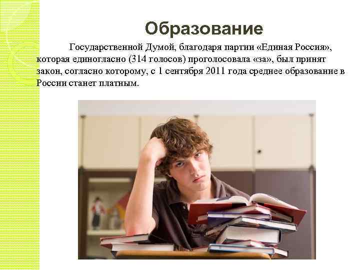 Образование Государственной Думой, благодаря партии «Единая Россия» , которая единогласно (314 голосов) проголосовала «за»