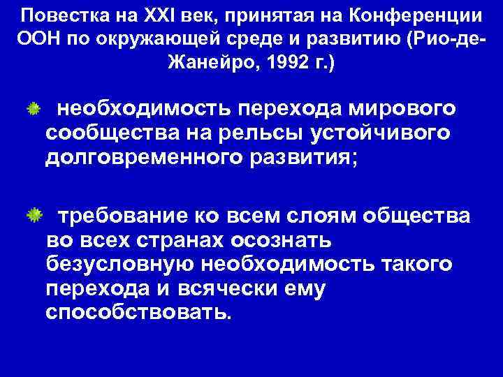 Повестка на XXI век, принятая на Конференции ООН по окружающей среде и развитию (Рио