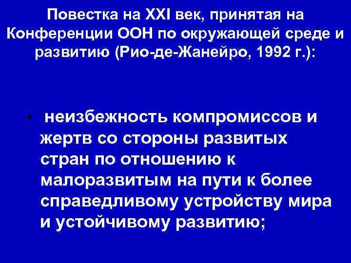 Повестка на XXI век, принятая на Конференции ООН по окружающей среде и развитию (Рио