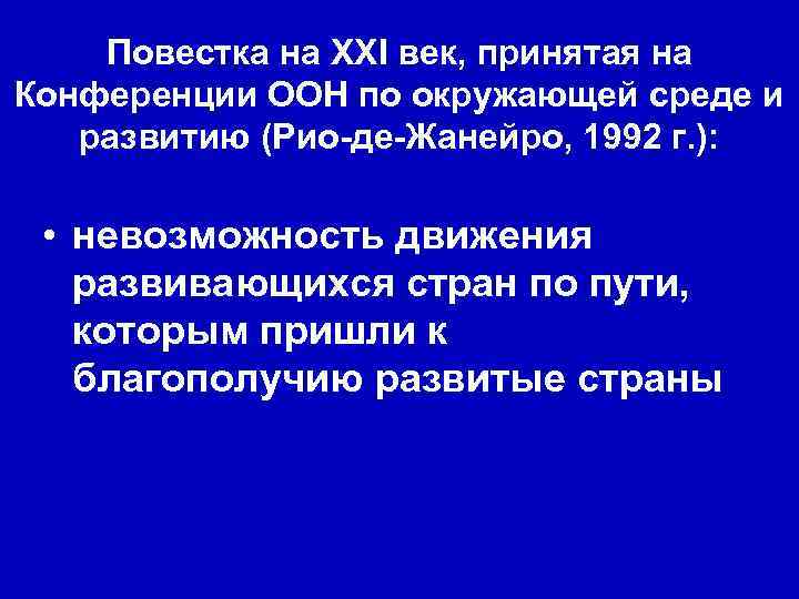 Повестка на XXI век, принятая на Конференции ООН по окружающей среде и развитию (Рио